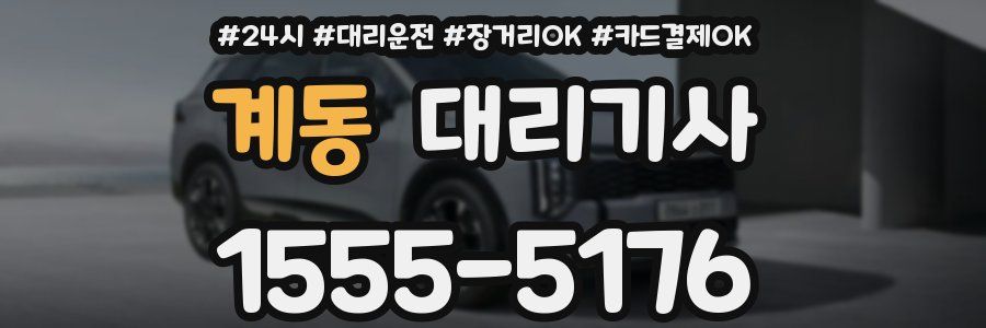 계동 대리기사