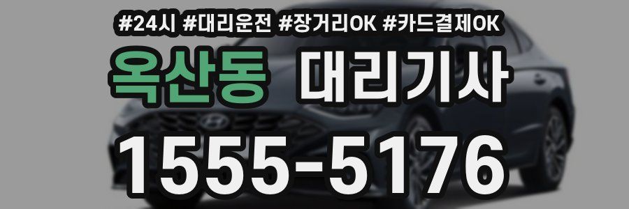 옥산동 대리기사