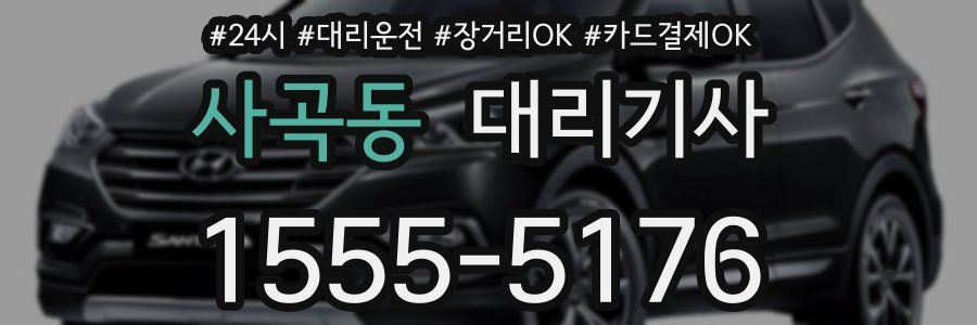 사곡동 대리기사
