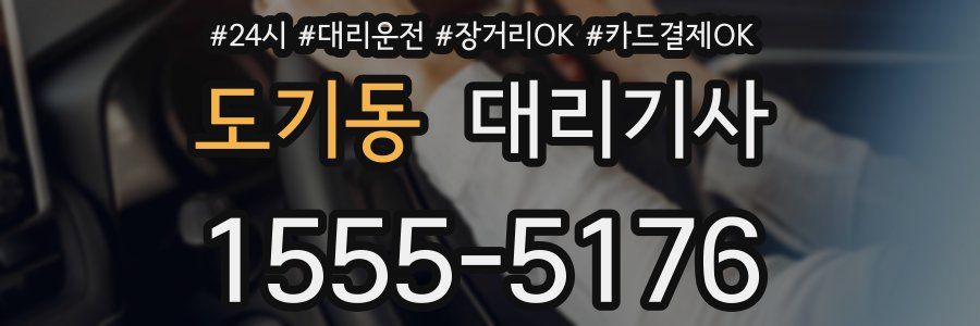 도기동 대리기사