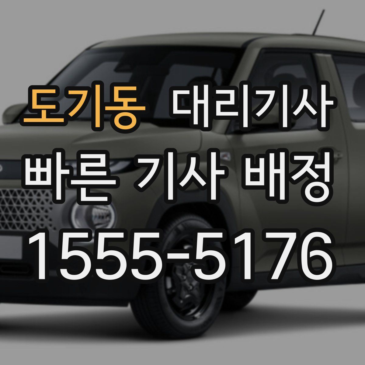 도기동 대리기사