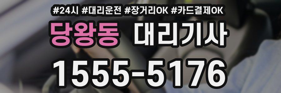 당왕동 대리기사
