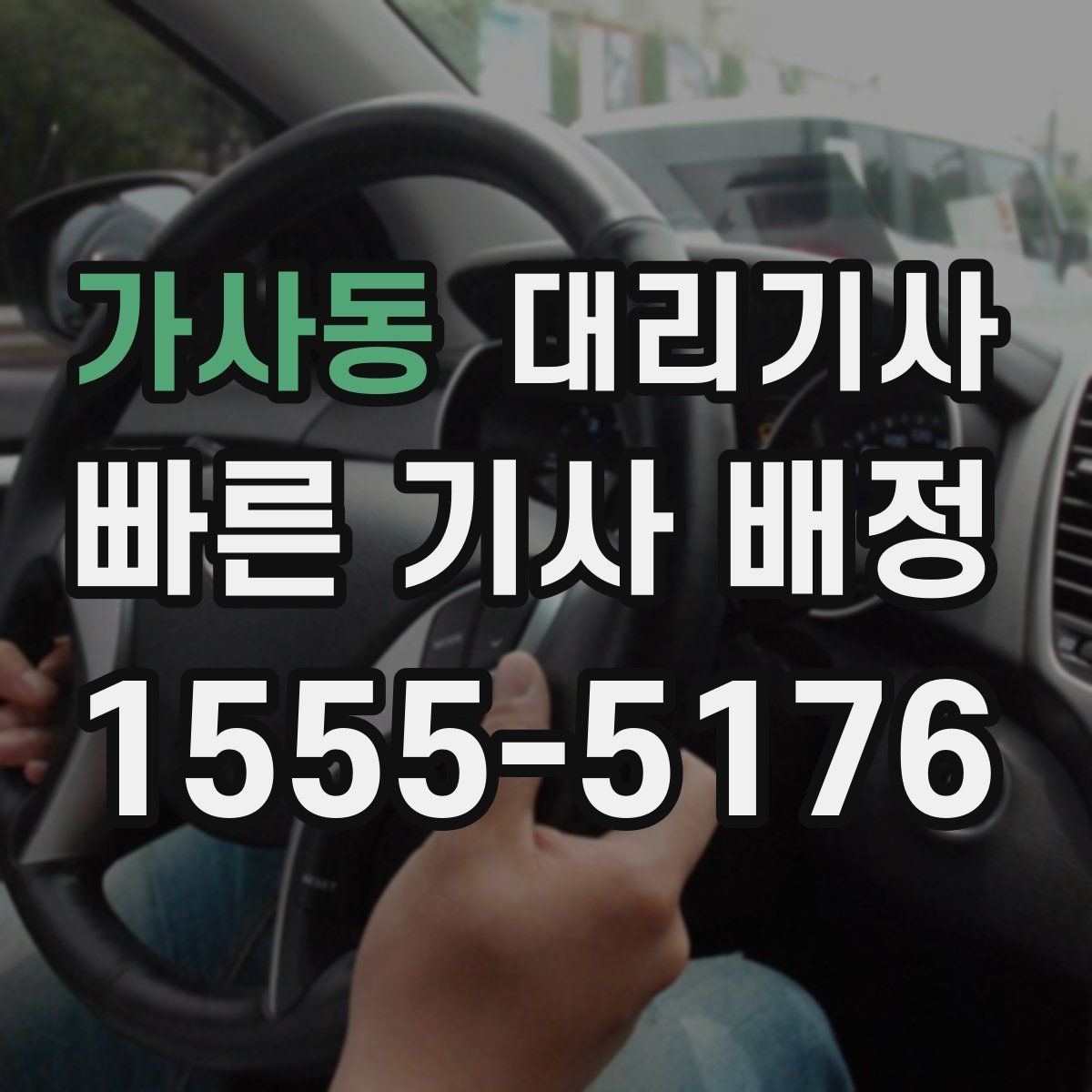 가사동 대리기사