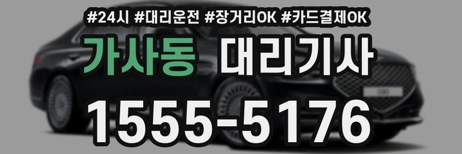 가사동 대리기사