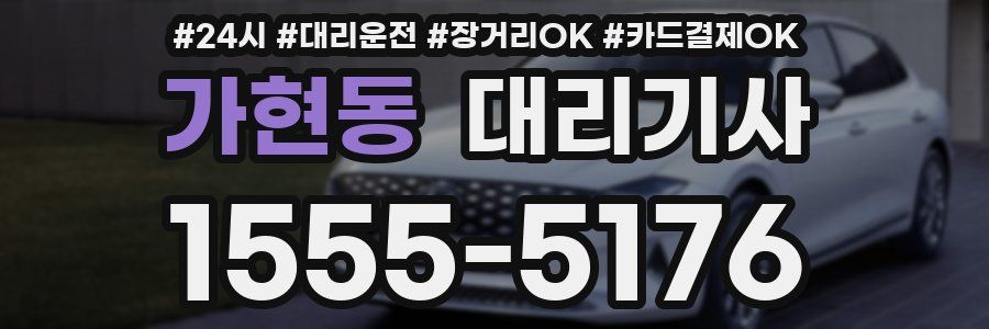 가현동 대리기사