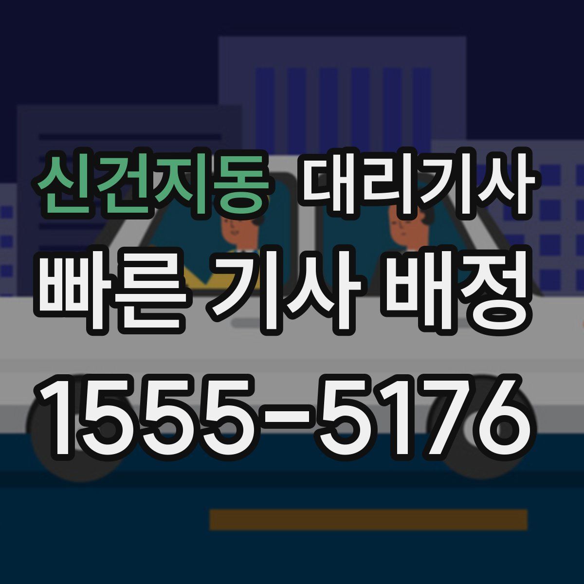 신건지동 대리기사