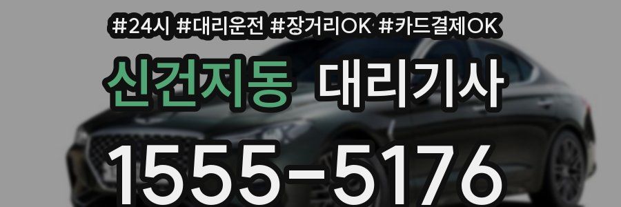 신건지동 대리기사