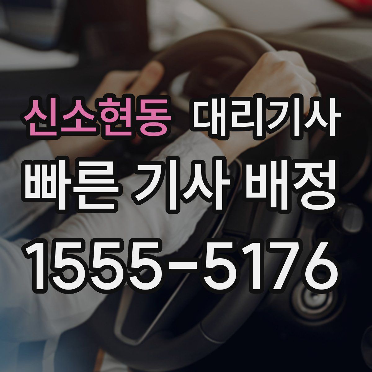 신소현동 대리기사