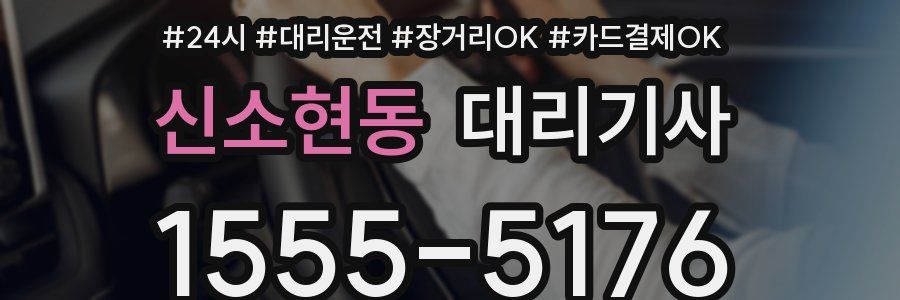 신소현동 대리기사