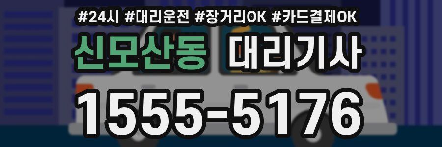 신모산동 대리기사