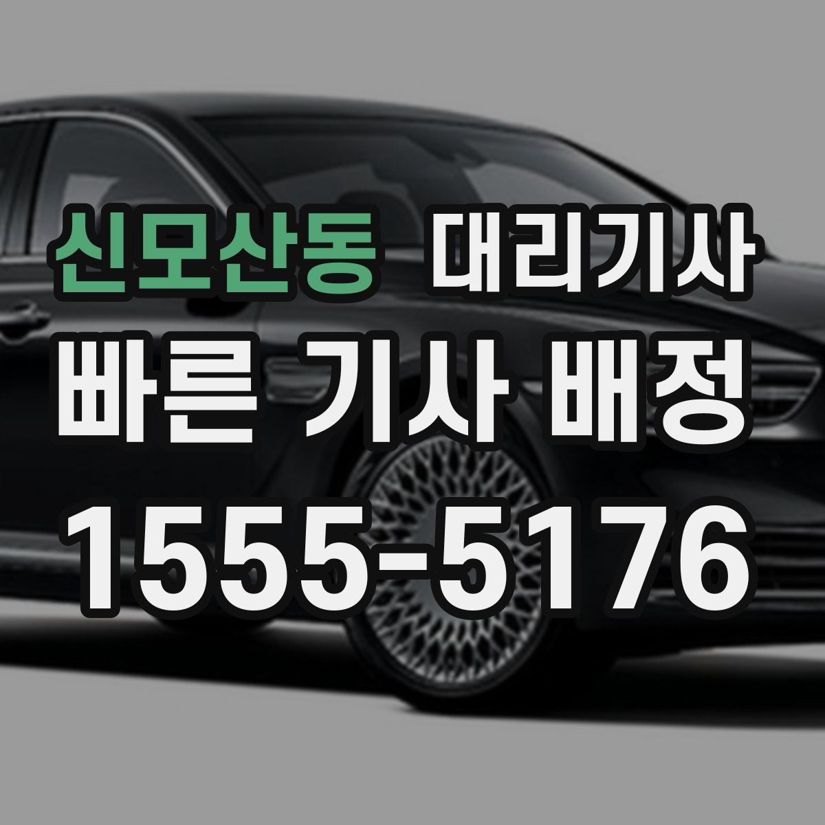 신모산동 대리기사