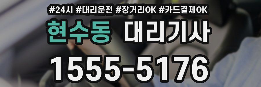 현수동 대리기사