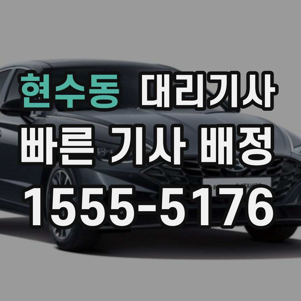 현수동 대리기사
