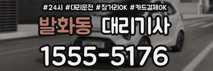 발화동 대리기사