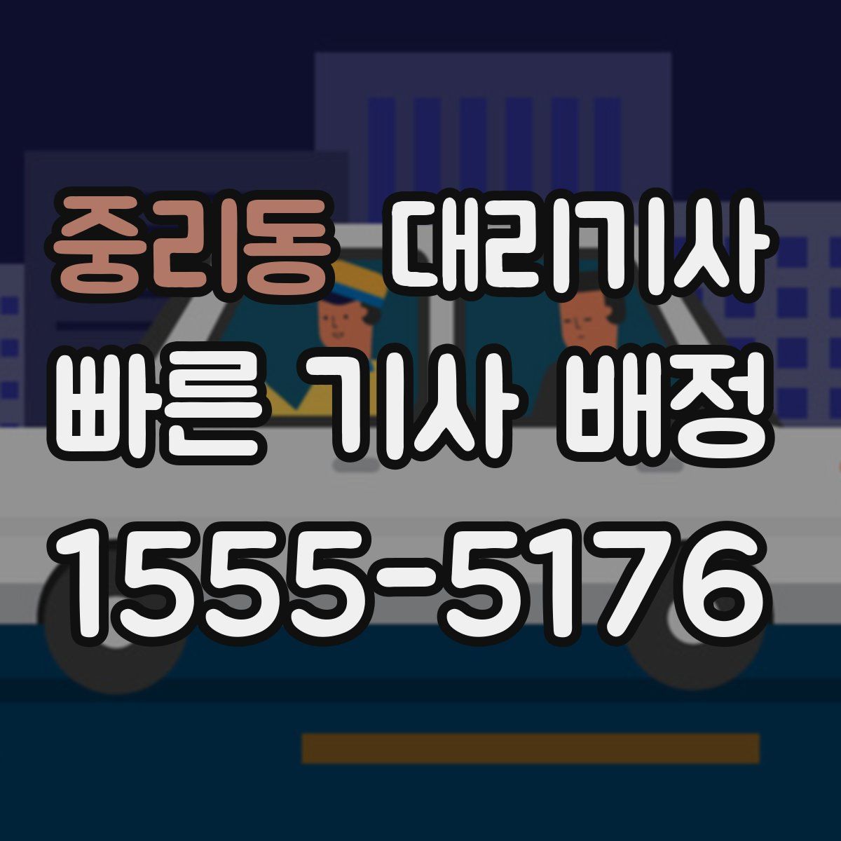 중리동 대리기사