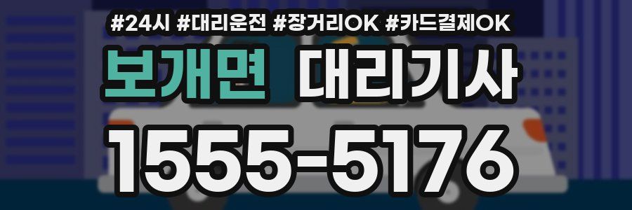 보개면 대리기사