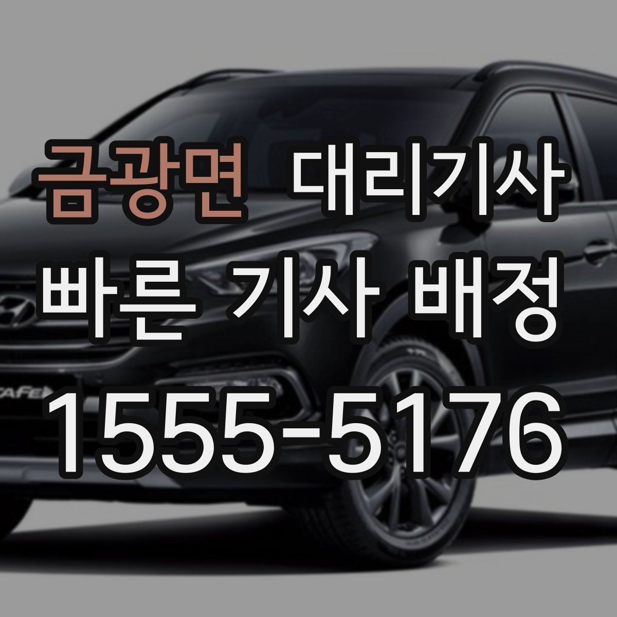 금광면 대리기사