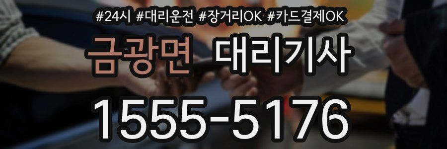 금광면 대리기사