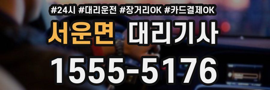 서운면 대리기사