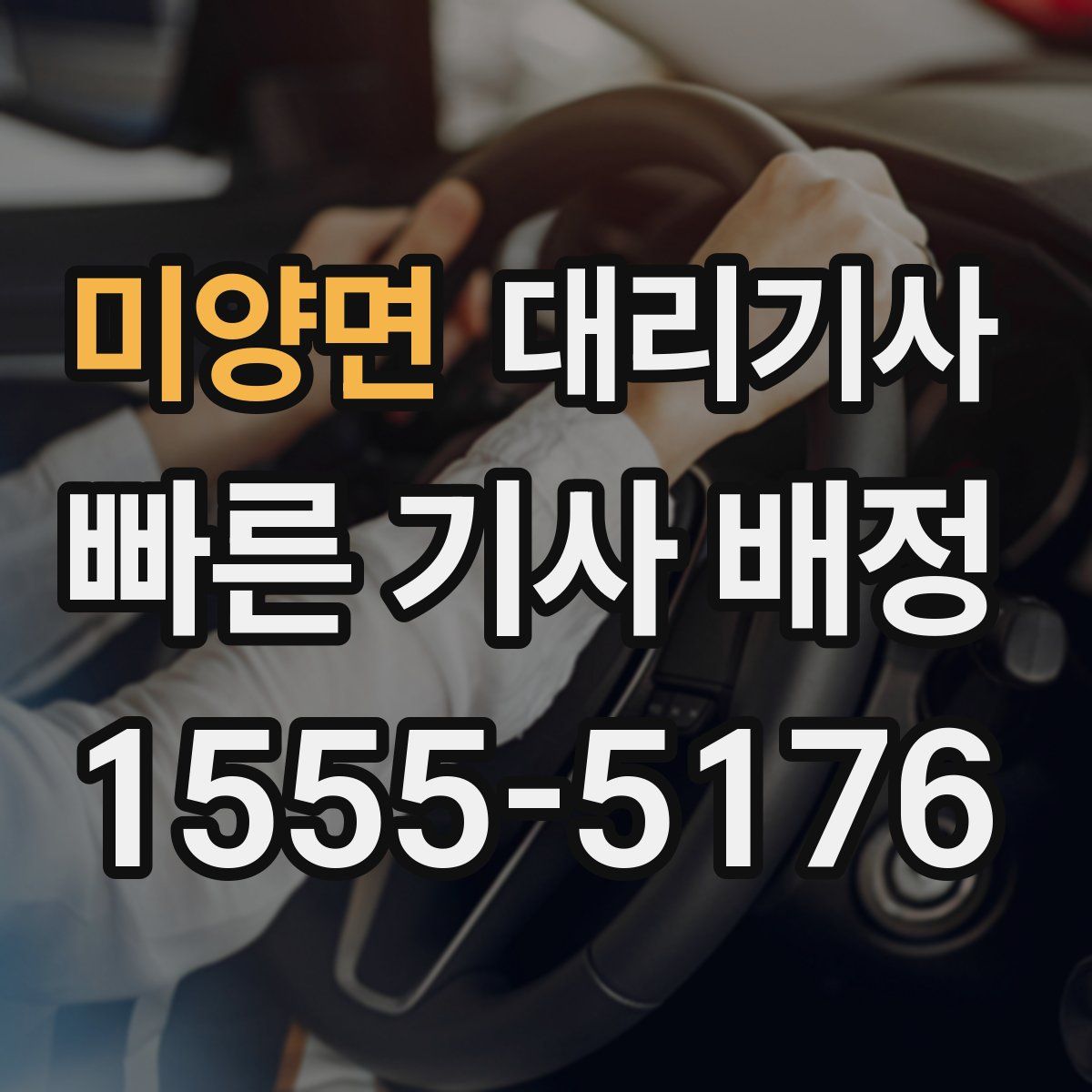 미양면 대리기사