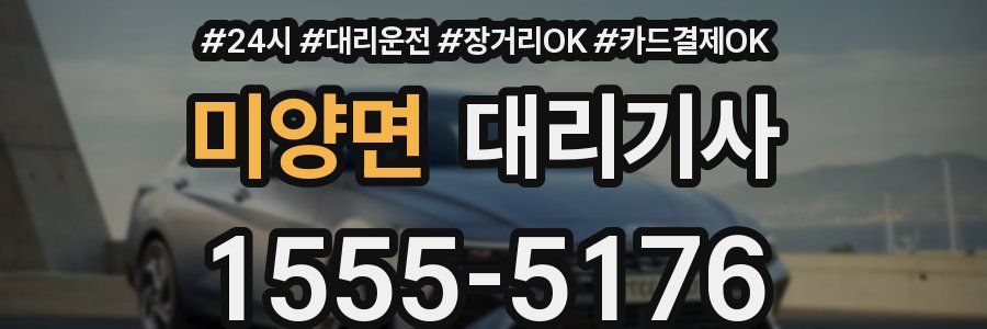 미양면 대리기사