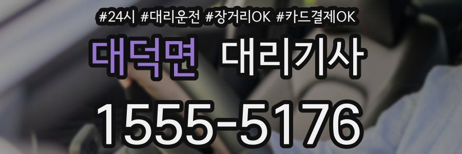 대덕면 대리기사