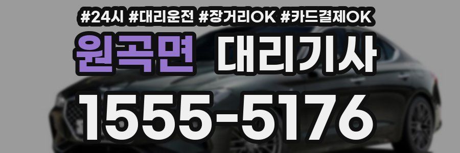 원곡면 대리기사