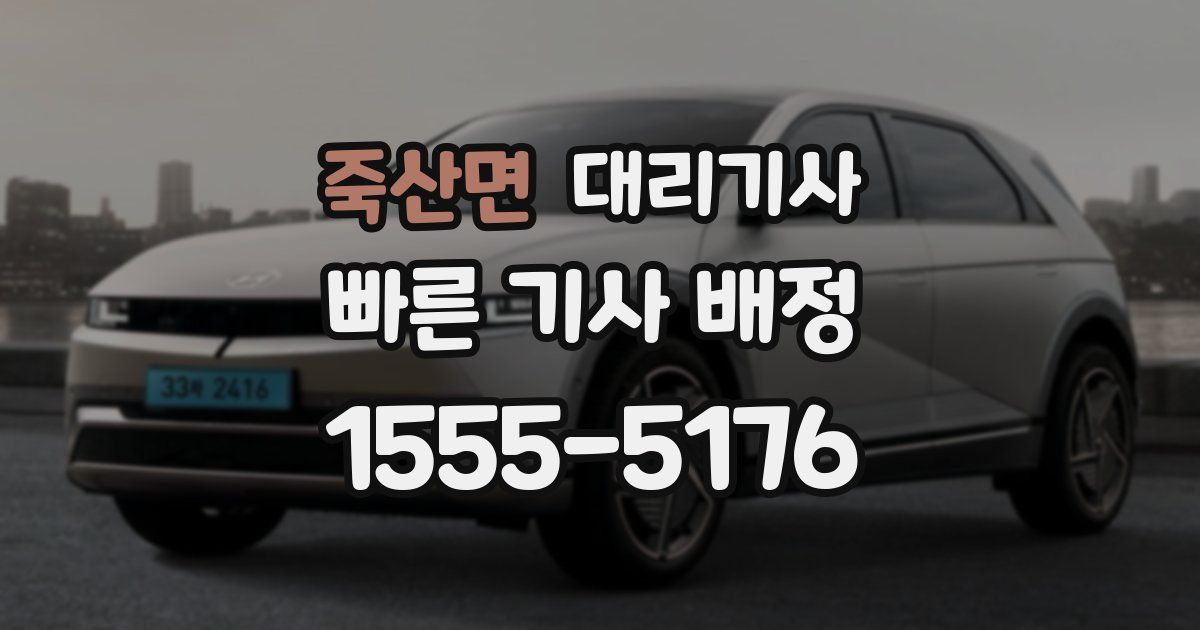 죽산면 대리기사