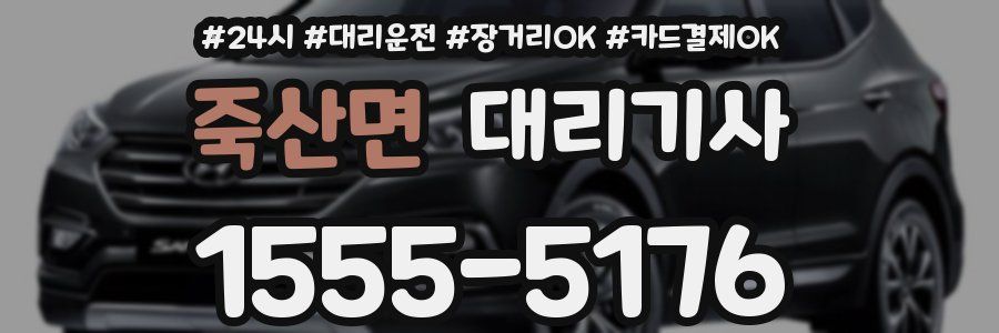 죽산면 대리기사