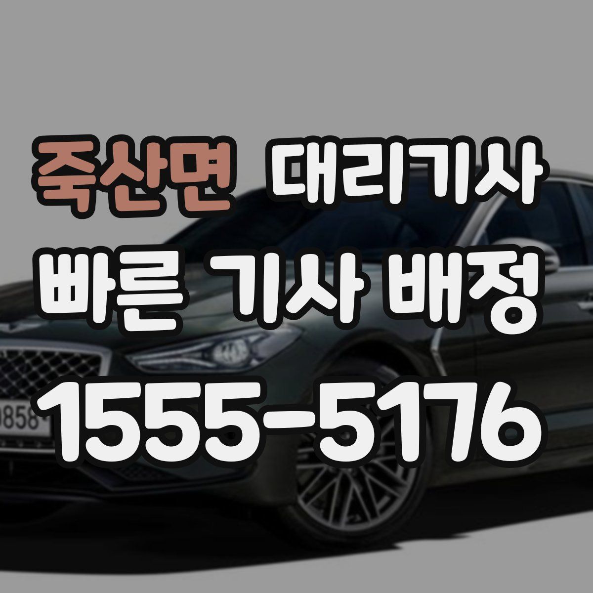 죽산면 대리기사