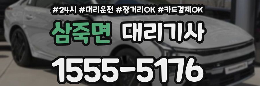 삼죽면 대리기사