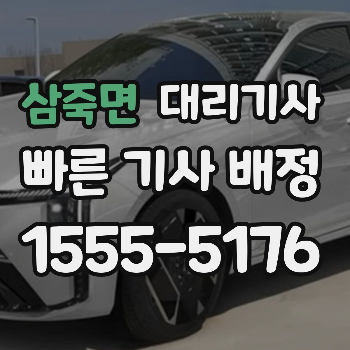 삼죽면 대리기사