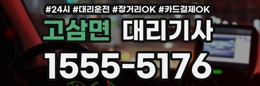 고삼면 대리기사