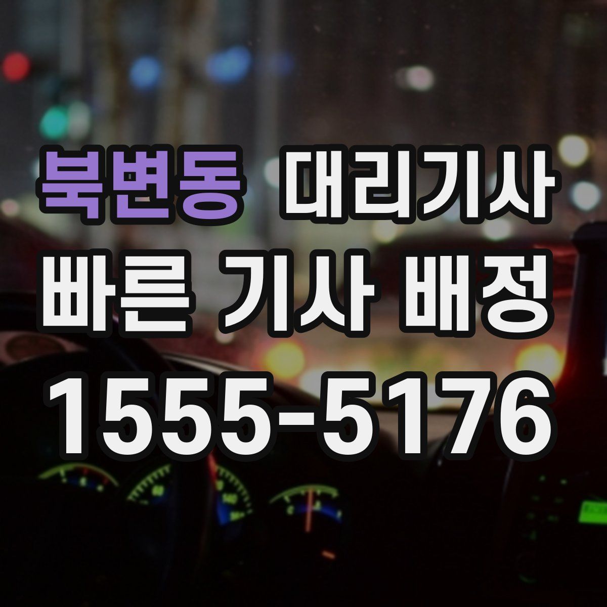 북변동 대리기사