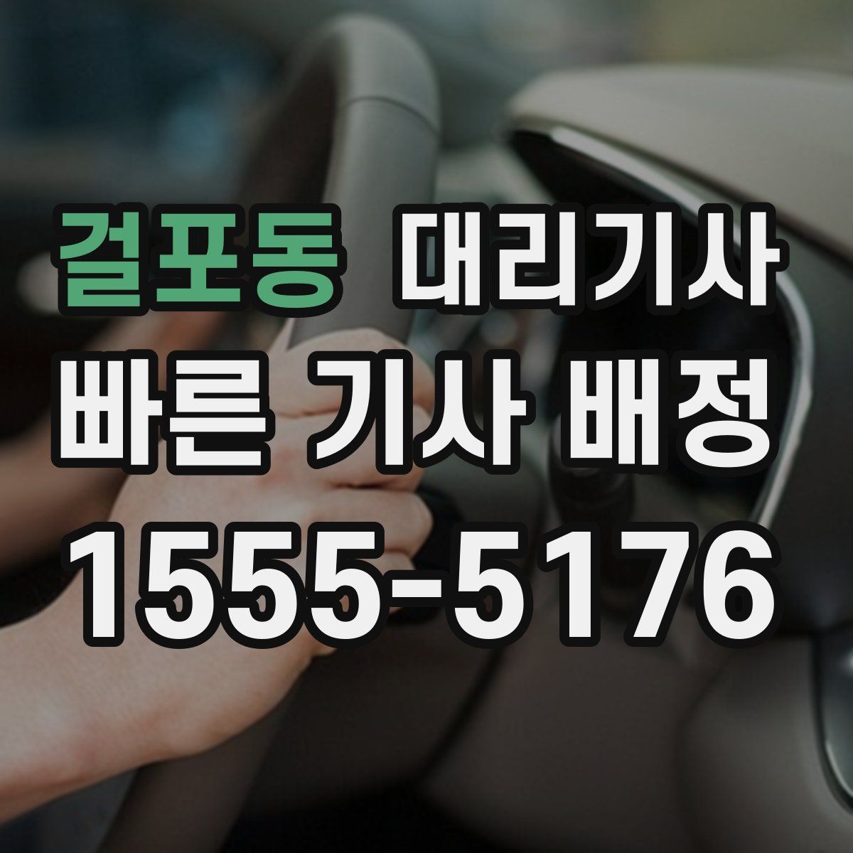 걸포동 대리기사