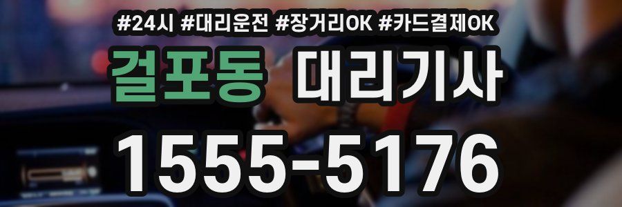 걸포동 대리기사