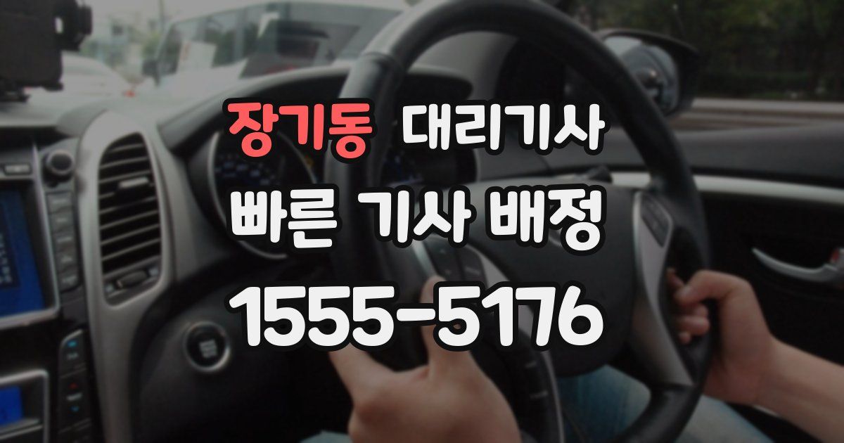장기동 대리기사