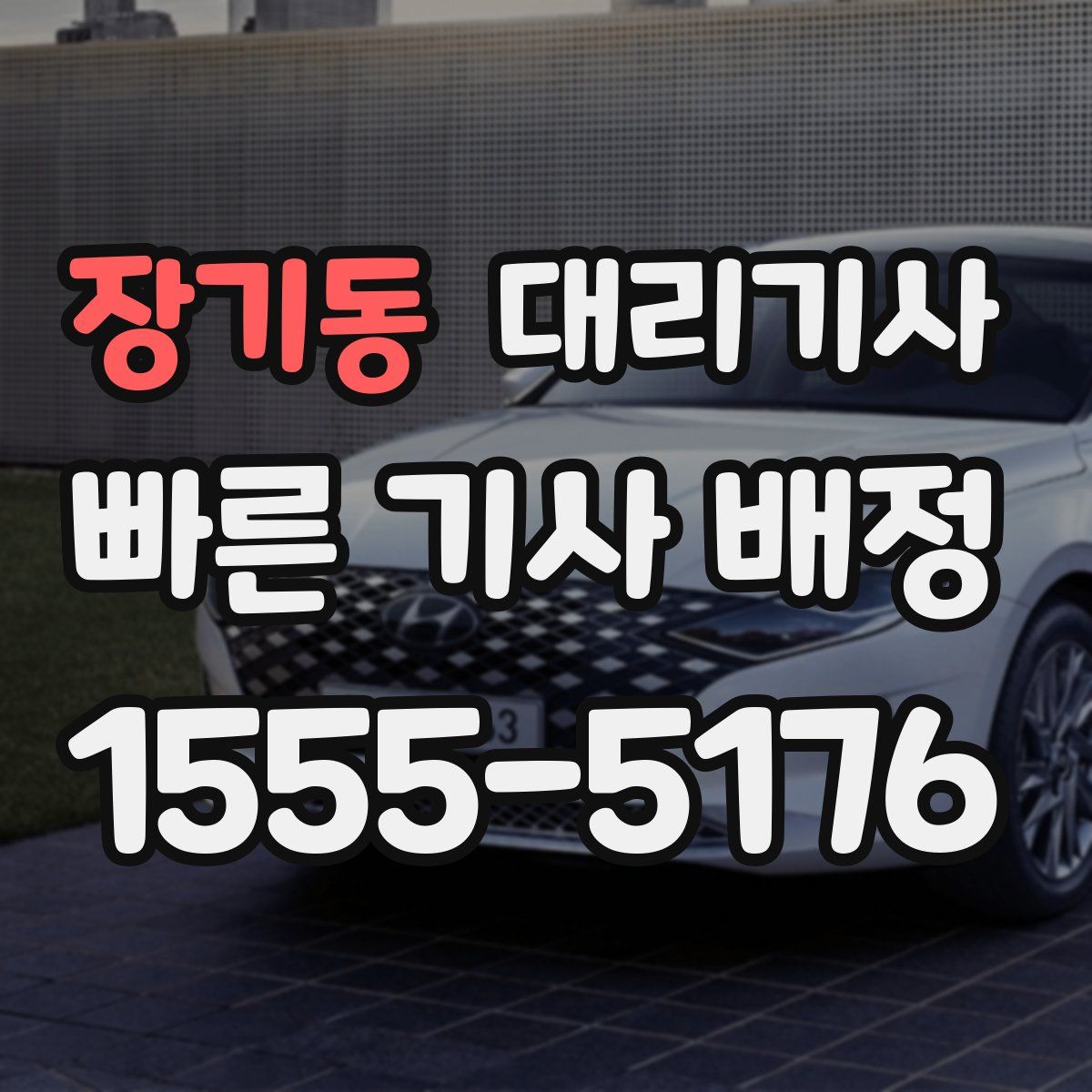 장기동 대리기사