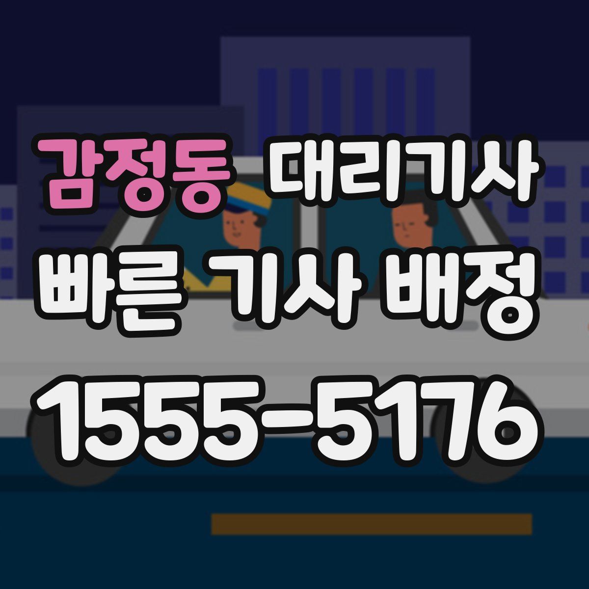 감정동 대리기사