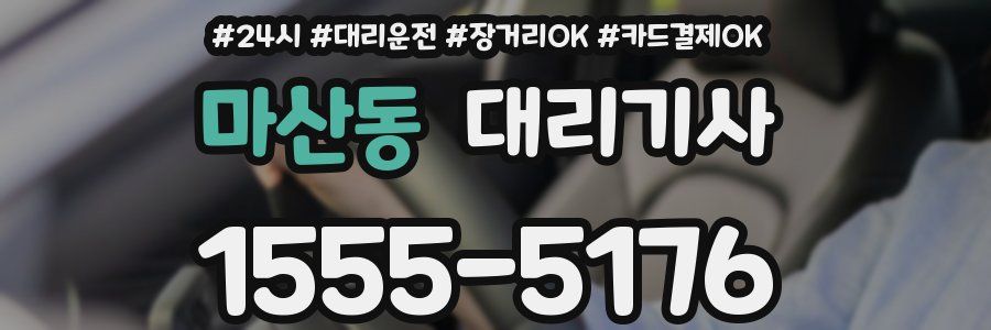 마산동 대리기사