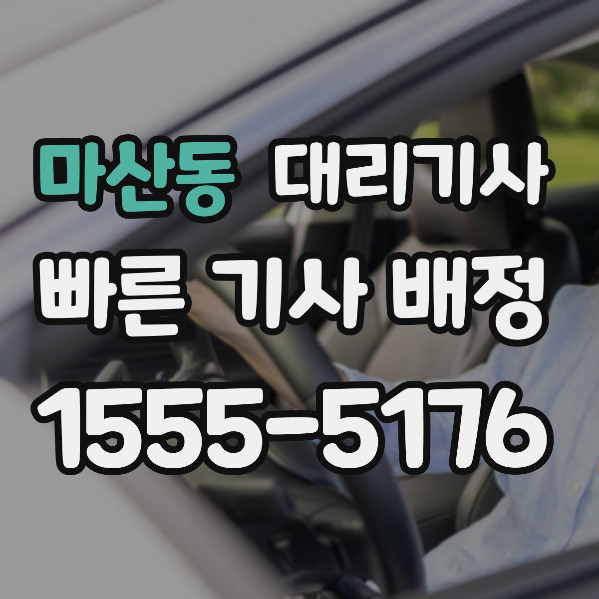 마산동 대리기사