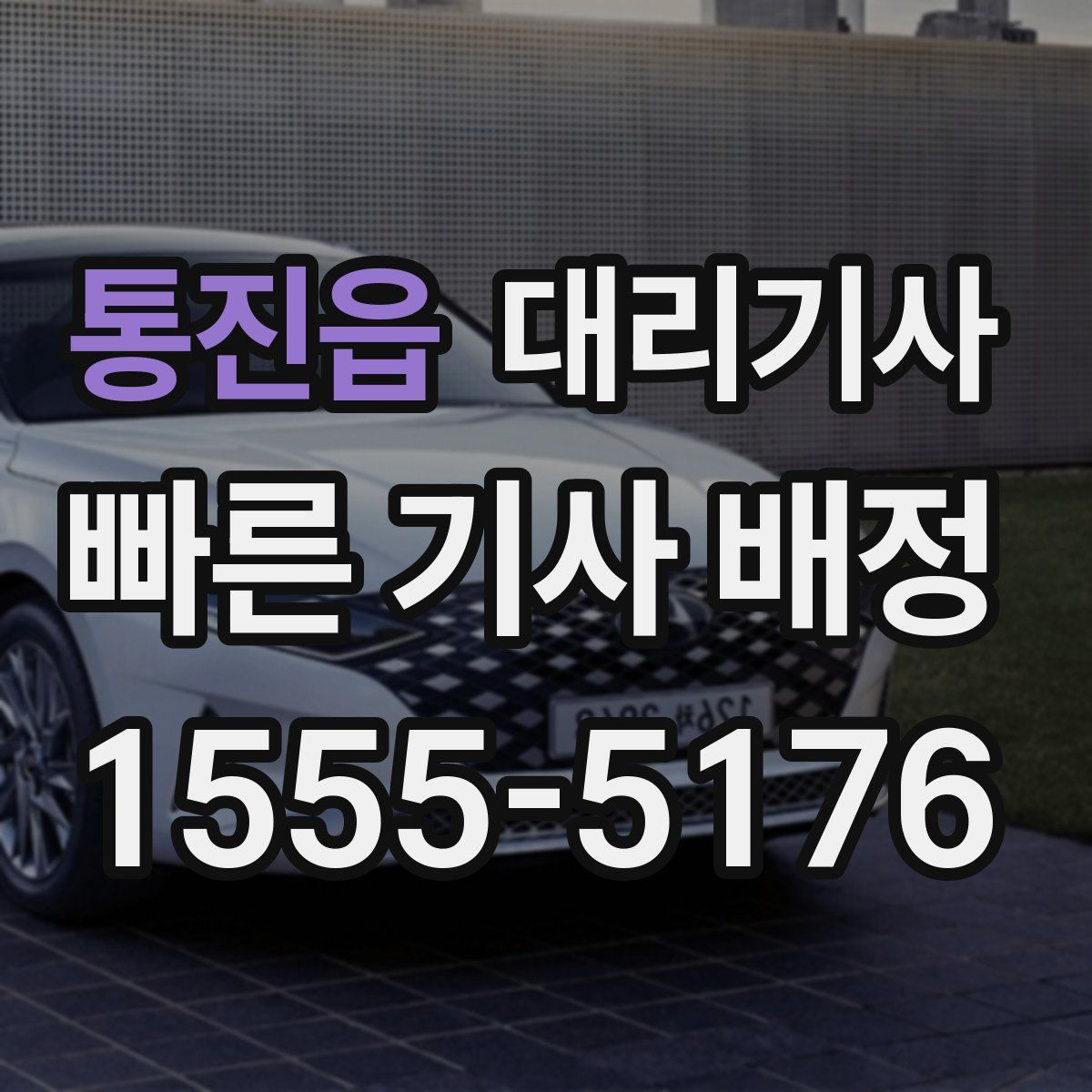 통진읍 대리기사