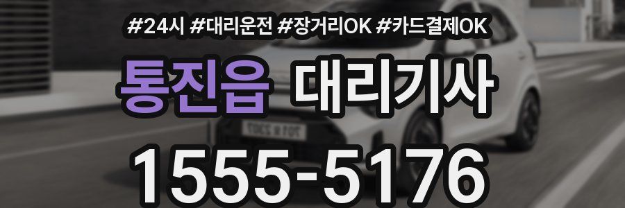 통진읍 대리기사