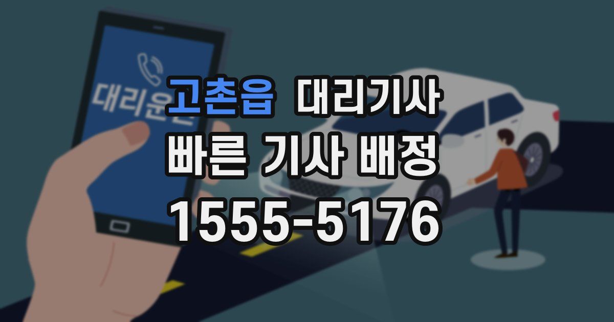 고촌읍 대리기사