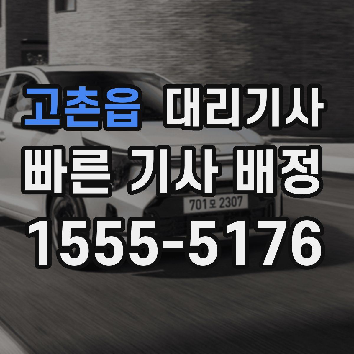 고촌읍 대리기사