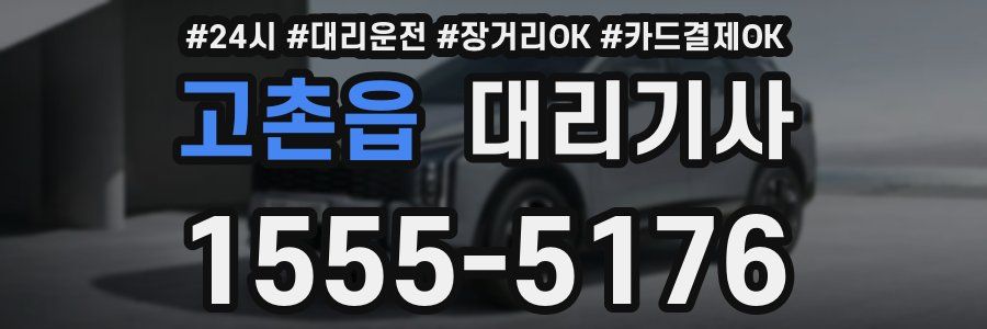 고촌읍 대리기사