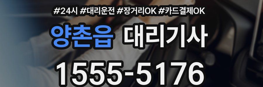 양촌읍 대리기사