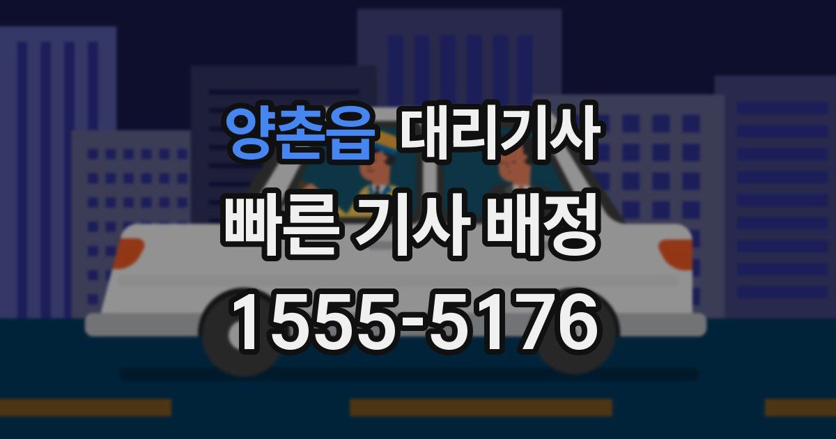 양촌읍 대리기사