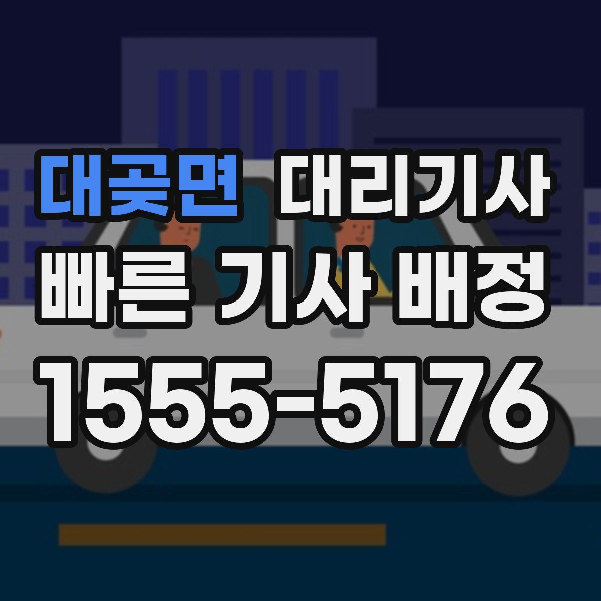 대곶면 대리기사