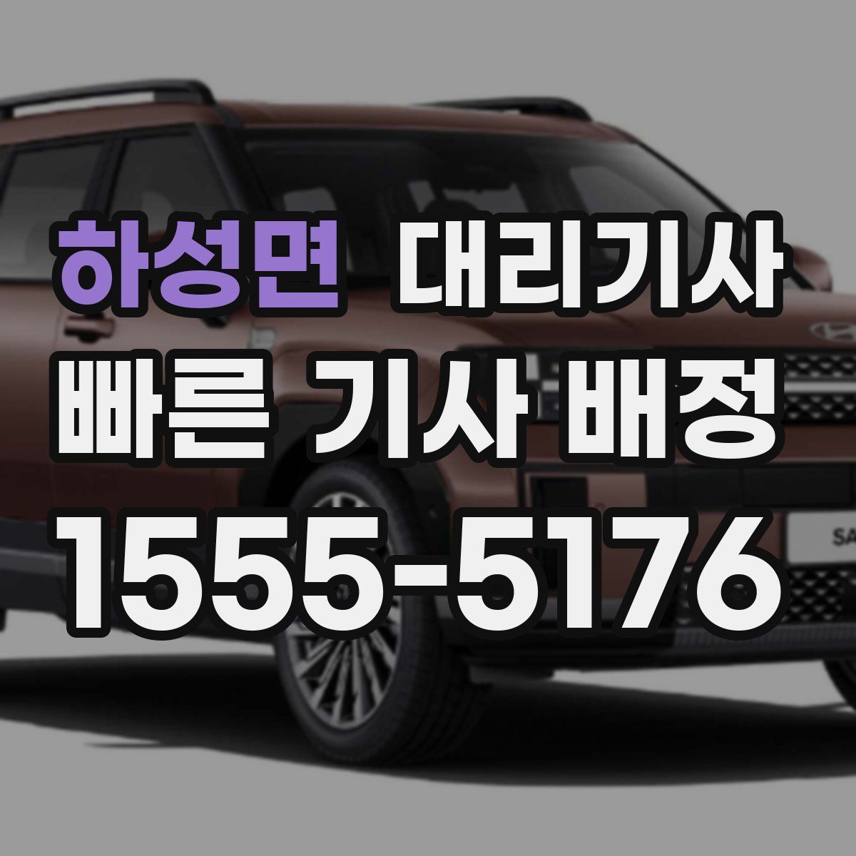 하성면 대리기사